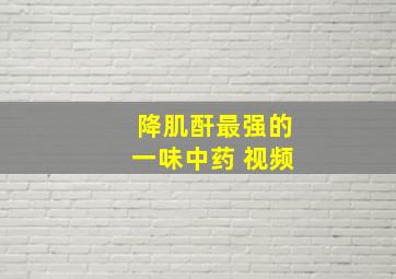 降肌酐最强的一味中药 视频